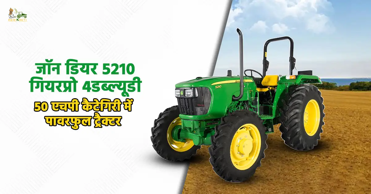 जॉन डियर 5210 गियरप्रो 4डब्ल्यूडी: 50 एचपी कैटेगिरी में पावरफुल ट्रैक्टर