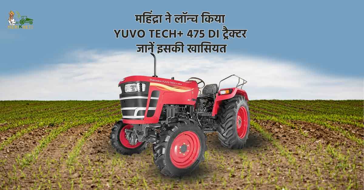 महिंद्रा ने लॉन्च किया YUVO TECH+ 475 DI ट्रैक्टर – 42 HP, 2980 CC इंजन ...