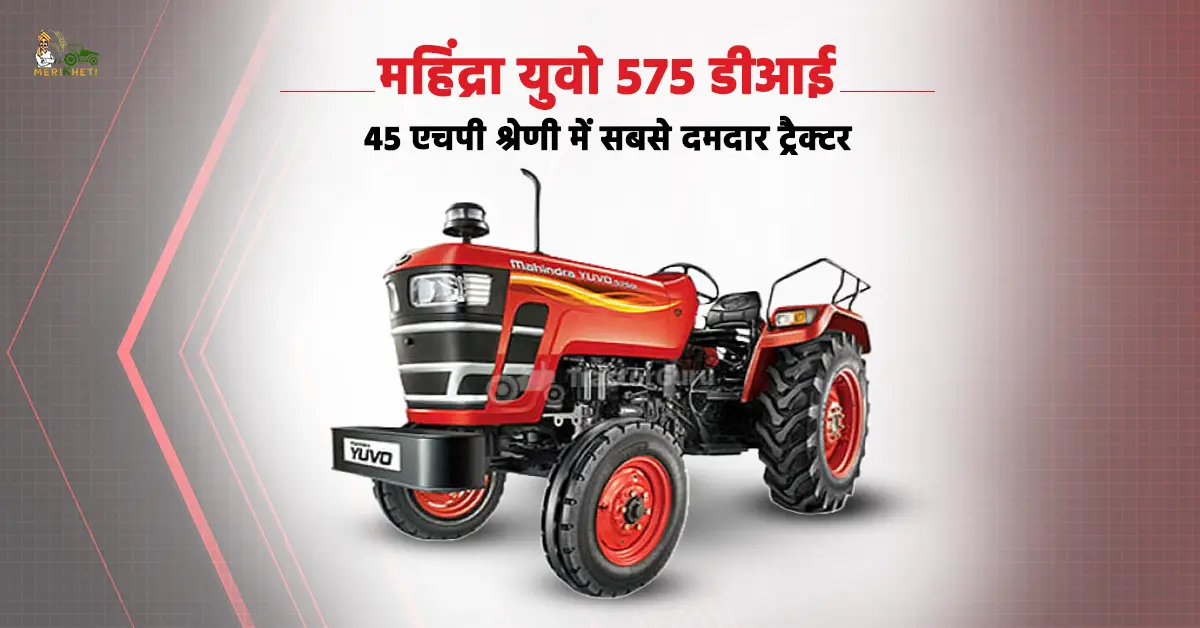 महिंद्रा युवो 575 डीआई: 45 एचपी श्रेणी में सबसे दमदार ट्रैक्टर