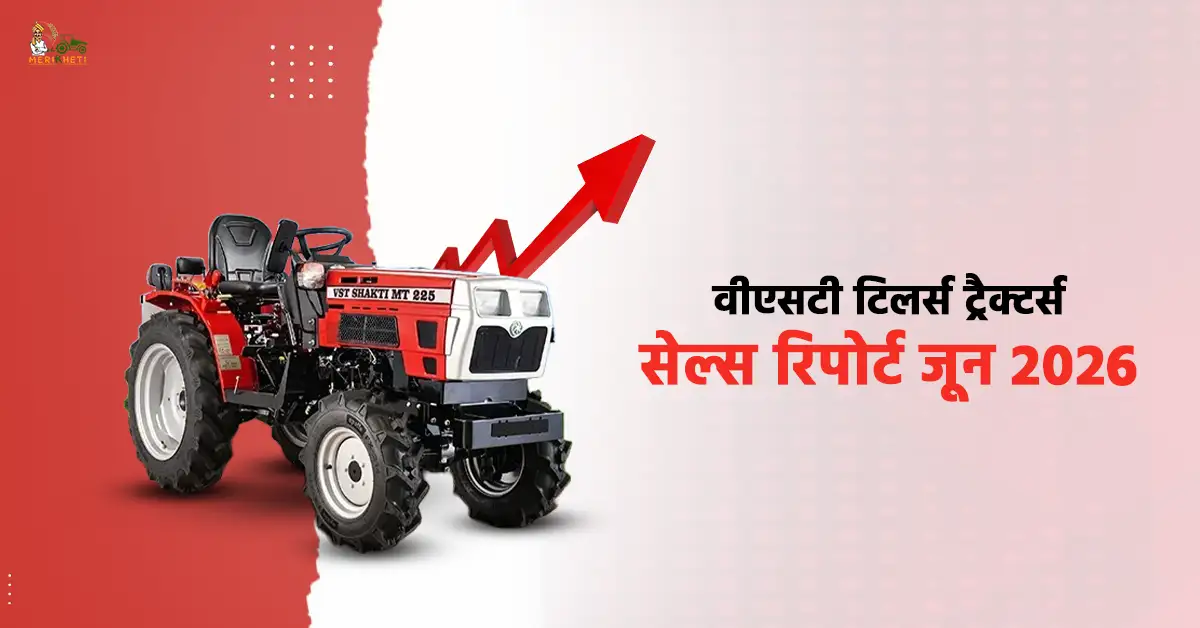 वीएसटी टिलर्स ट्रैक्टर्स सेल्स रिपोर्ट जून 2026: कंपनी ने 6671 पावर टिलर और 435 ट्रैक्टर बेचे