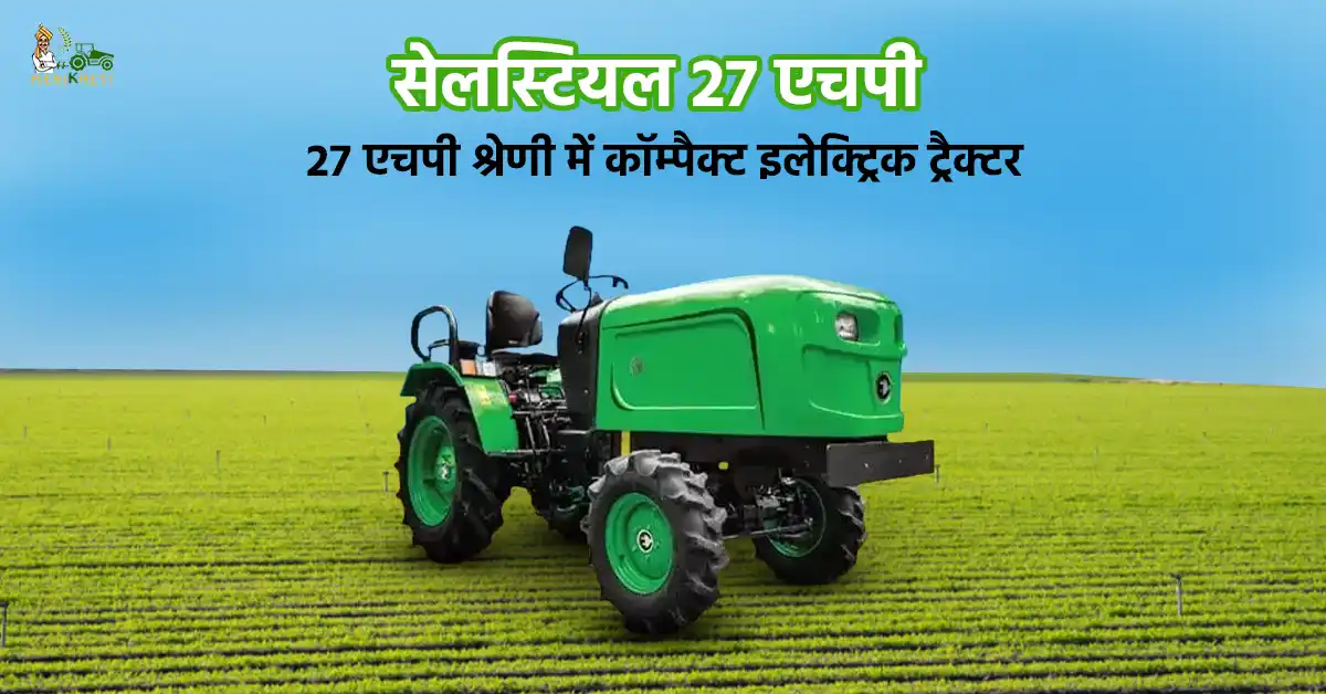 सेलस्टियल 27 HP ट्रैक्टर: 27 एचपी श्रेणी में कॉम्पैक्ट इलेक्ट्रिक ट्रैक्टर
