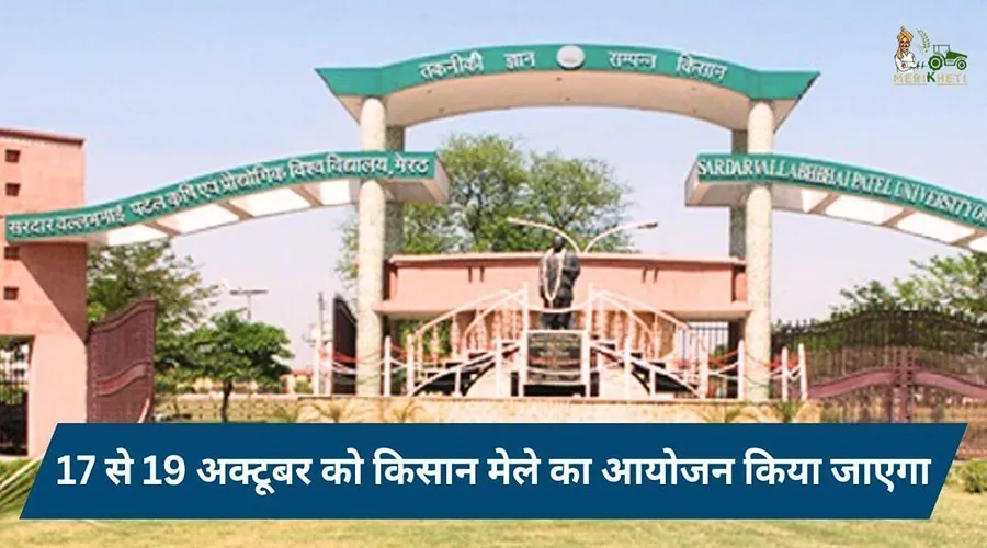 मेरठ के सरदार वल्लभभाई पटेल कृषि विवि में 17 से 19 अक्टूबर को किसान मेले का आयोजन किया जाएगा