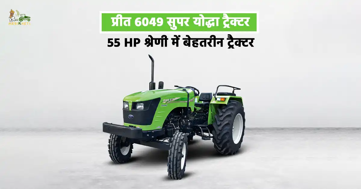 प्रीत 6049 सुपर योद्धा ट्रैक्टर: 55 HP श्रेणी में बेहतरीन ट्रैक्टर