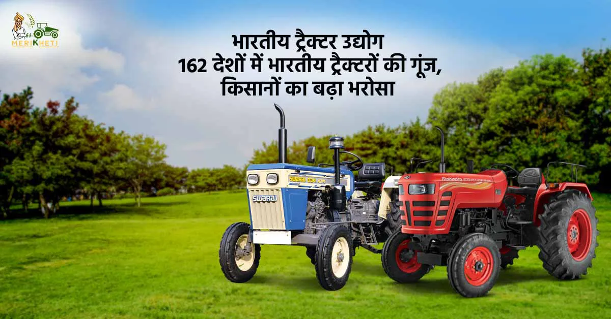 भारतीय ट्रैक्टर उद्योग: 162 देशों में भारतीय ट्रैक्टरों की गूंज, किसानों का बढ़ा भरोसा