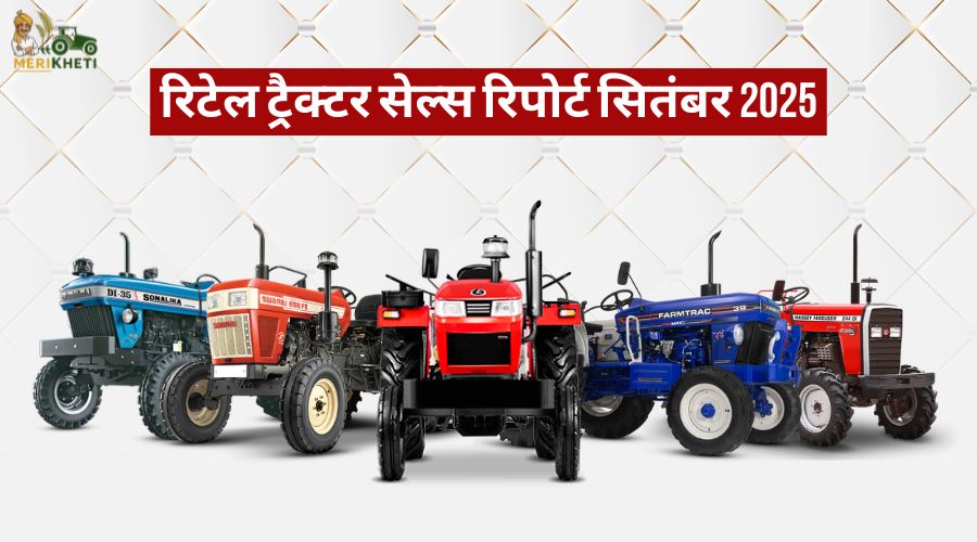 रिटेल ट्रैक्टर सेल्स रिपोर्ट सितंबर 2025