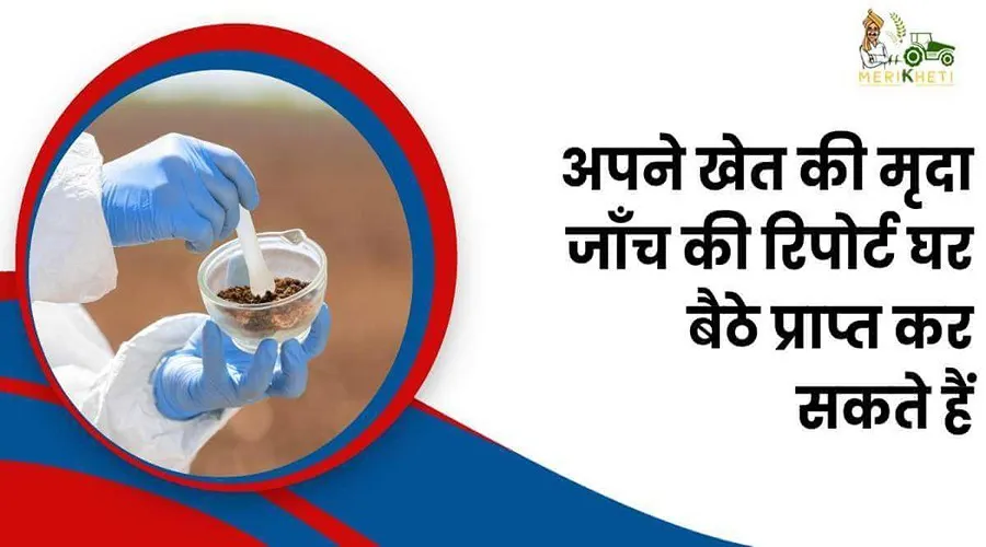 किसान भाई पोस्ट ऑफिस के जरिए अपने खेत की मृदा जाँच की रिपोर्ट घर बैठे प्राप्त कर सकते हैं