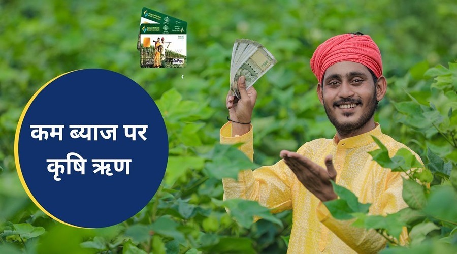 किसान क्रेडिट कार्ड के उपयोग से कृषक इस तरह कम ब्याज पर कृषि ऋण प्राप्त कर सकते हैं