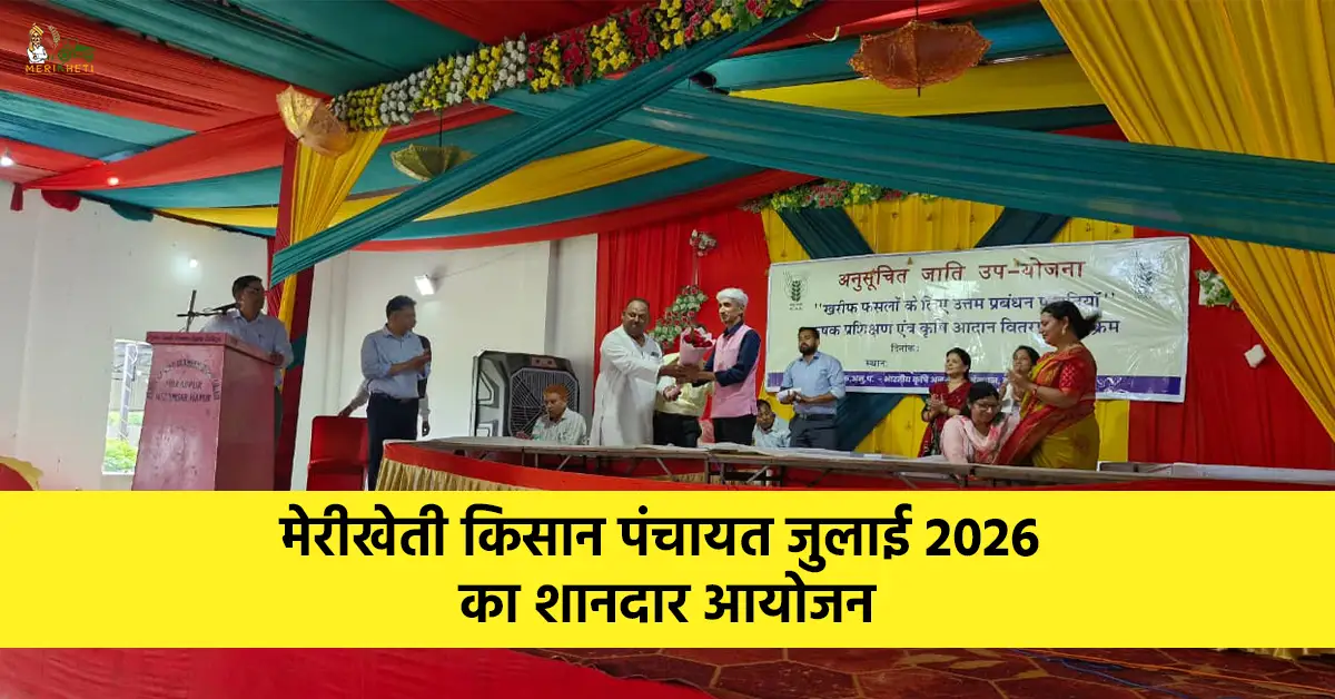 मेरीखेती किसान पंचायत जुलाई 2026 का शानदार आयोजन