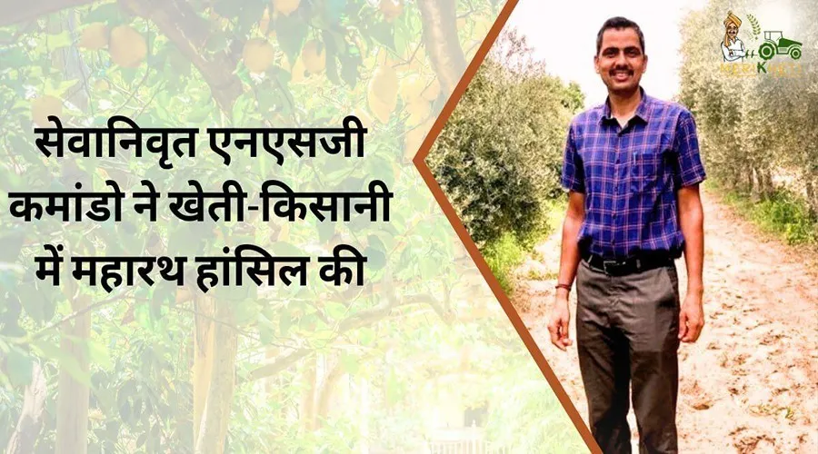 सेवानिवृत एनएसजी कमांडो ने खेती-किसानी में महारथ हांसिल की