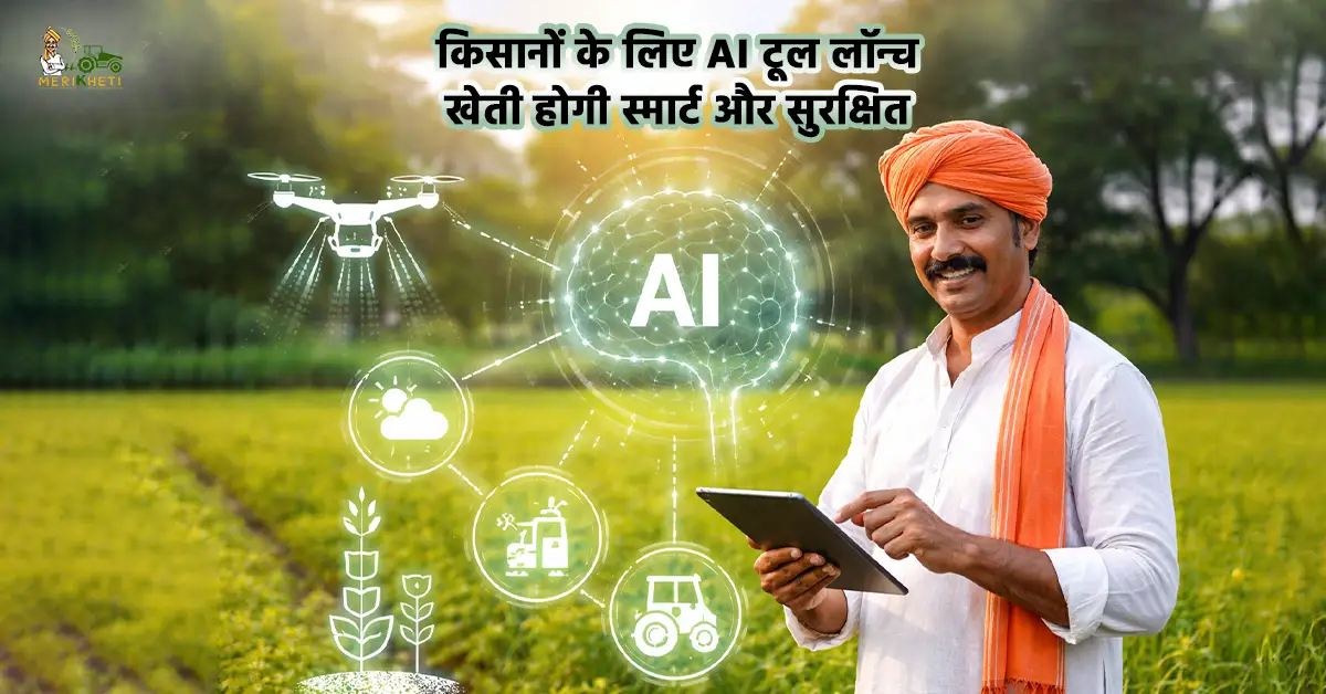 17 फरवरी को लॉन्च होगा भारत-विस्तार एआई टूल, खेती की उत्‍पादकता में होगी बड़ोतरी
