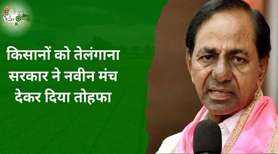 किसानों को तेलंगाना सरकार ने नवीन मंच देकर दिया तोहफा