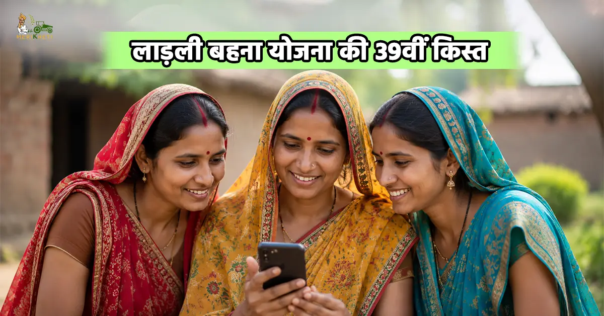 लाड़ली बहना योजना की 39वीं किस्त: इस बार बहनों के खाते में आएंगे 1750 रुपए