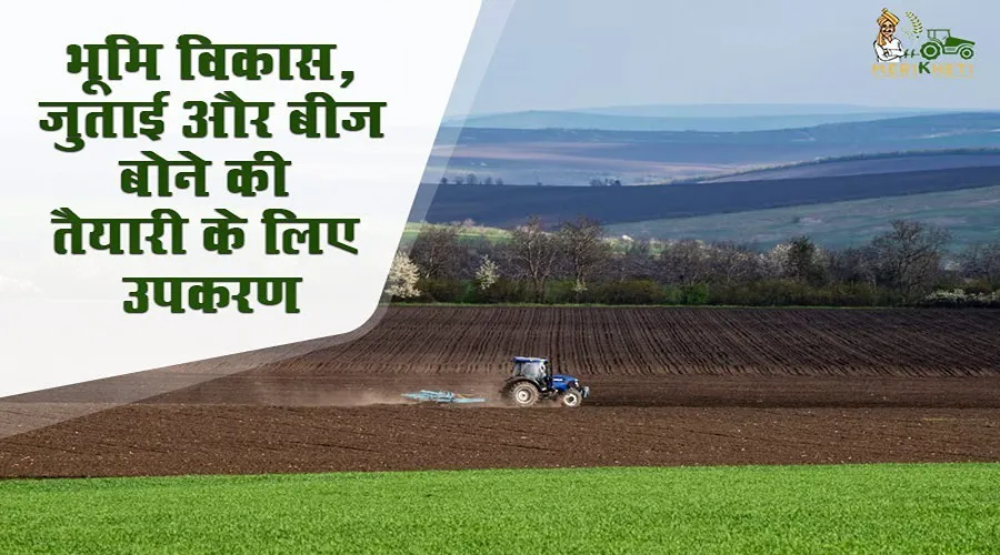 भूमि विकास, जुताई और बीज बोने की तैयारी के लिए उपकरण