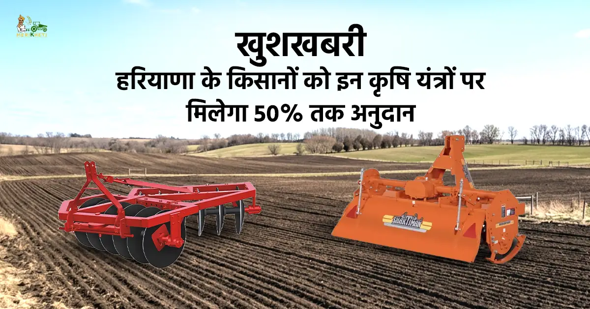 खुशखबरी: हरियाणा के किसानों को इन कृषि यंत्रों पर मिलेगा 50% तक अनुदान
