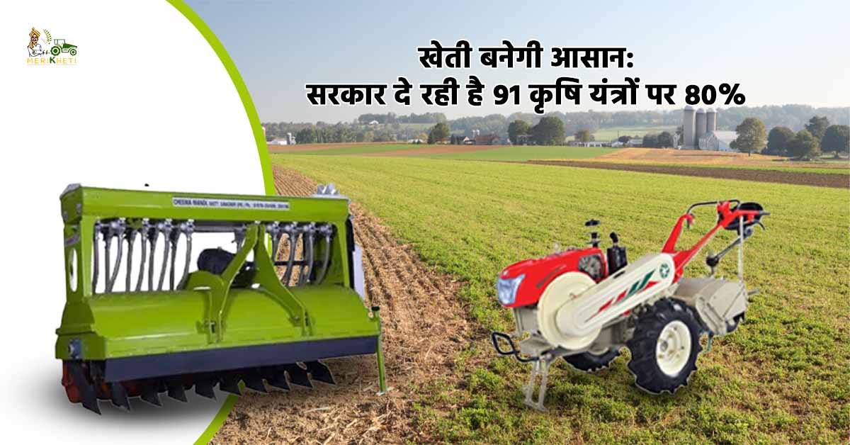 सरकार दे रही है 91 कृषि यंत्रों पर 80% तक अनुदान 