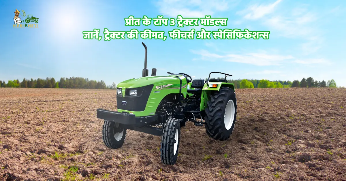 2025 में खरीदें ये 3 सबसे ज्यादा बिकने वाले प्रीत ट्रैक्टर