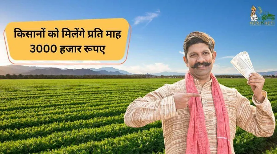 इस योजना के अंतर्गत किसानों को मिलेंगे प्रति माह 3000 हजार रूपए
