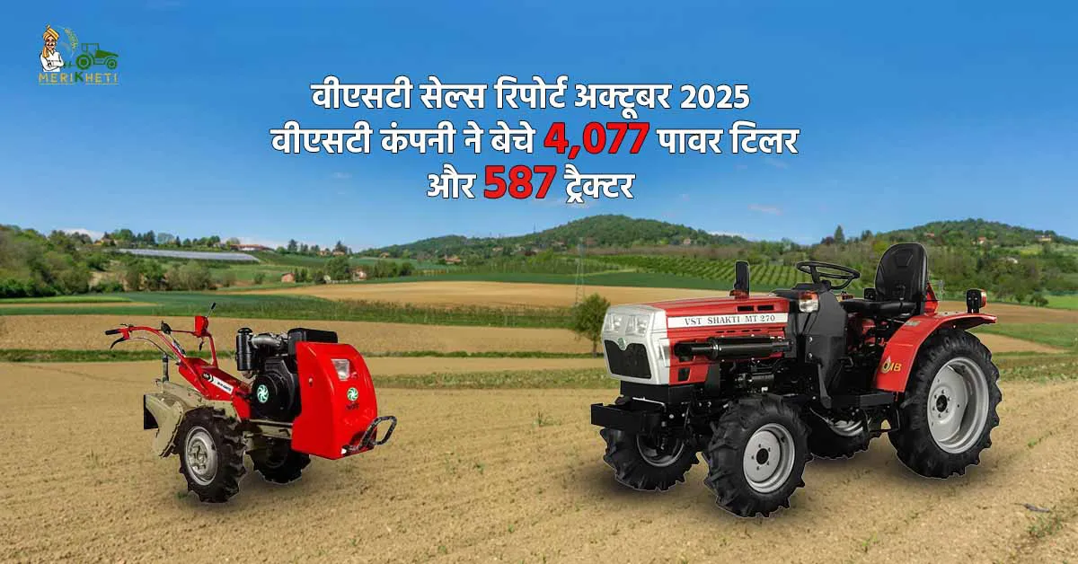 वीएसटी सेल्स रिपोर्ट अक्टूबर 2025: वीएसटी कंपनी ने बेचे 4,077 पावर टिलर और 587 ट्रैक्टर