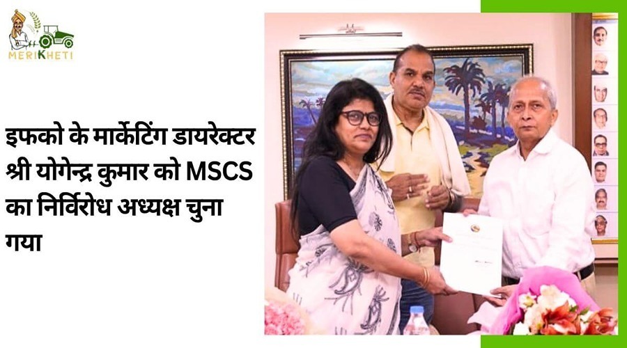 इफको के मार्केटिंग डायरेक्टर श्री योगेंद्र कुमार को MSCS का निर्विरोध अध्यक्ष चुना गया