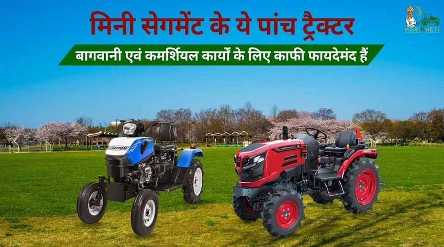मिनी सेगमेंट के ये पांच ट्रैक्टर बागवानी एवं कमर्शियल कार्यों के लिए काफी फायदेमंद हैं