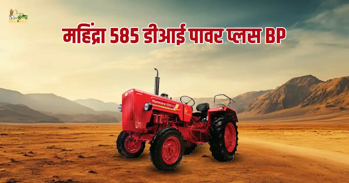 महिंद्रा 585 डीआई पावर प्लस BP: 50 एचपी श्रेणी में सबसे दमदार ट्रैक्टर  