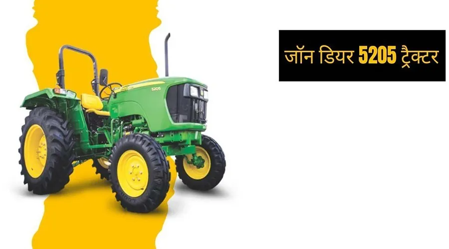 जानिए जॉन डियर 5205 ट्रैक्टर की अद्भुत विशेषताओं के बारे में