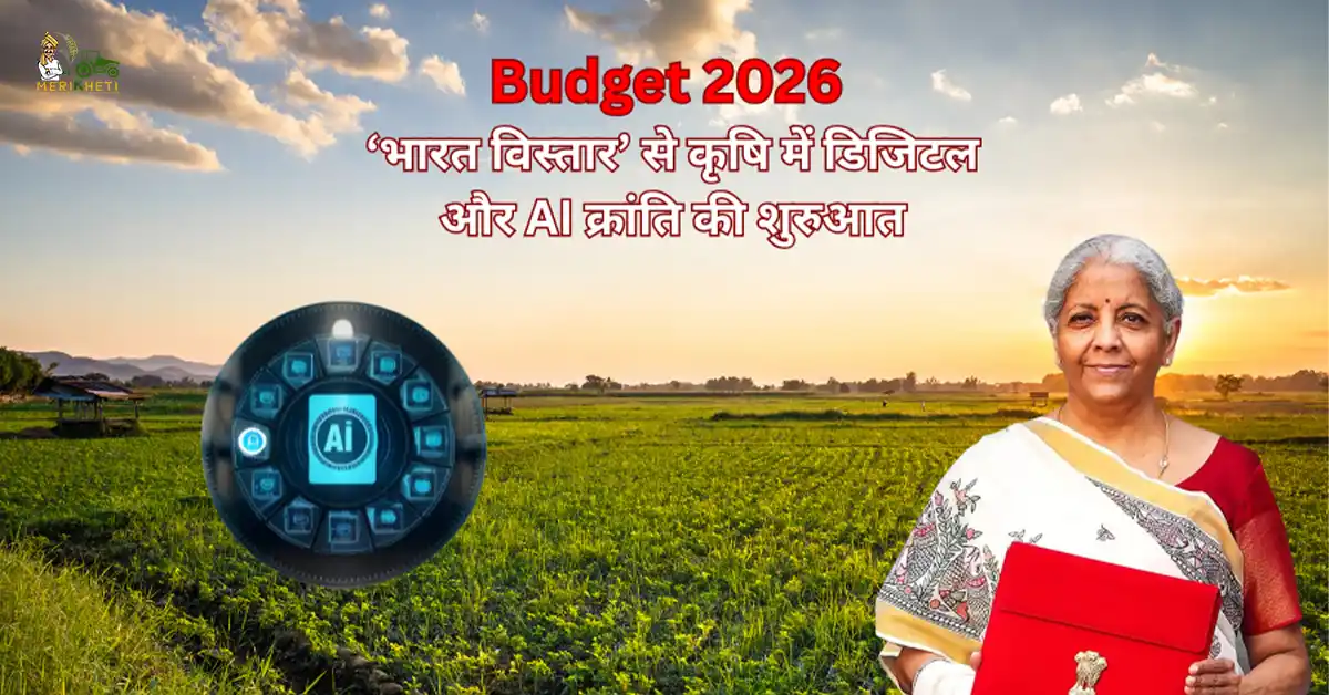 Budget 2026: ‘भारत विस्तार’ से कृषि में डिजिटल और AI क्रांति की शुरुआत