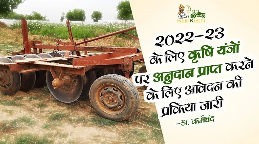 २०२२-२३ के लिए कृषि यंत्रों पर अनुदान प्राप्त करने के लिए आवेदन की प्रकिया जारी : डा. कर्मचंद, हरियाणा