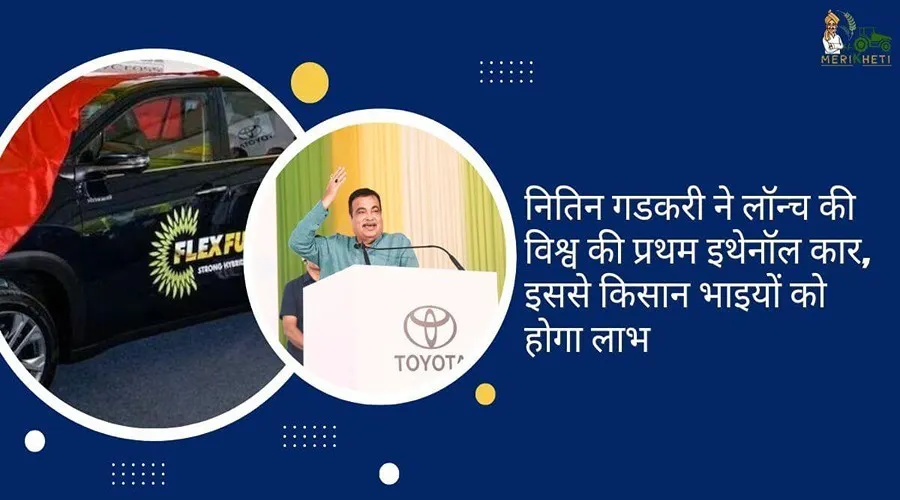 :Nitin Gadkari introduces the world's first ethanol vehicle; farming brothers will gain from it.