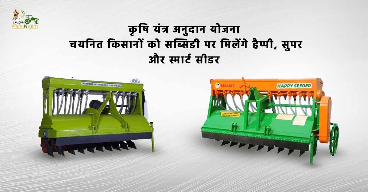 कृषि यंत्र अनुदान योजना