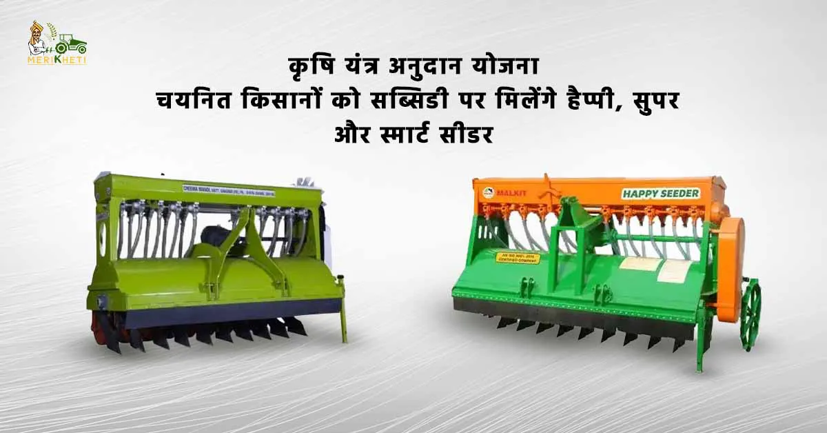 कृषि यंत्र अनुदान योजना: चयनित किसानों को सब्सिडी पर मिलेंगे हैप्पी, सुपर और स्मार्ट सीडर