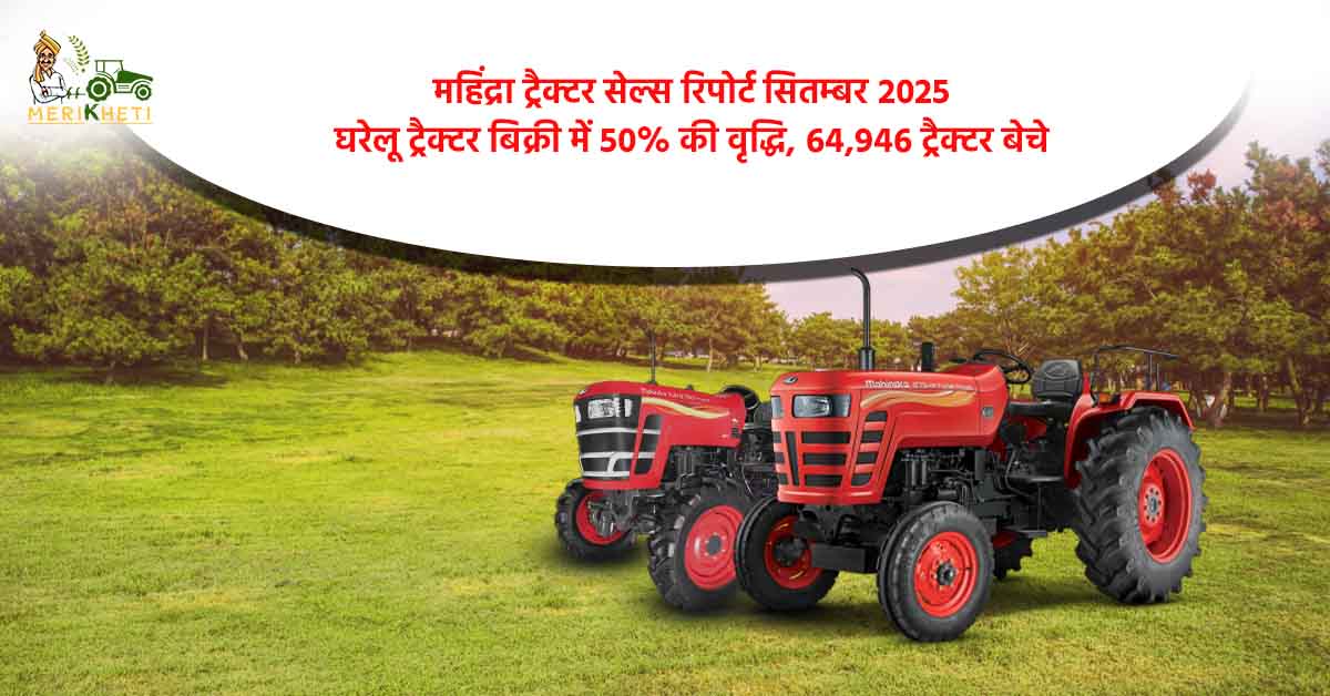 महिंद्रा ट्रैक्टर सेल्स रिपोर्ट सितम्बर 2025