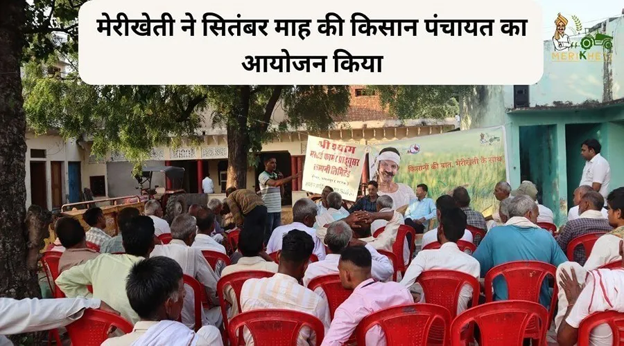मेरीखेती ने सितंबर माह की किसान पंचायत का आयोजन किया