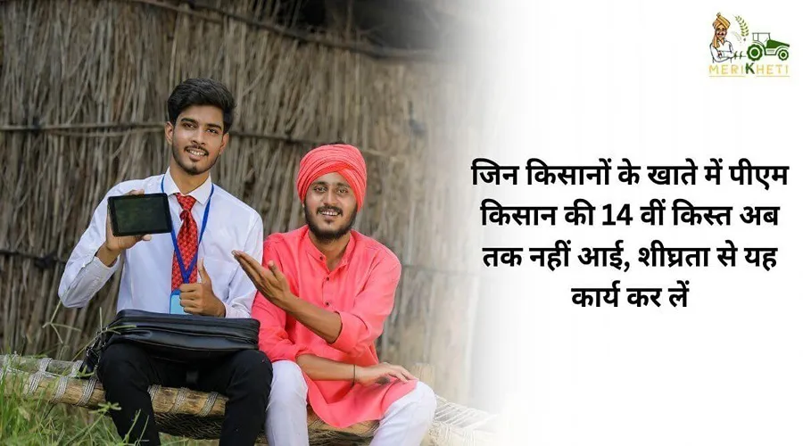 जिन किसानों के खाते में पीएम किसान की 14 वीं किस्त अब तक नहीं आई, शीघ्रता से यह कार्य करलें