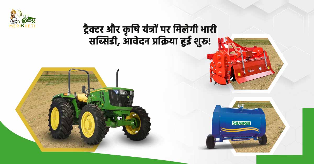 ट्रैक्टर और कृषि यंत्रों पर मिलेगी भारी सब्सिडी