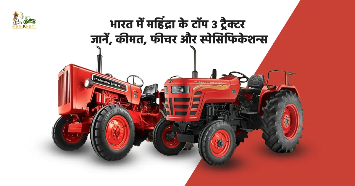भारत में महिंद्रा के टॉप 3 ट्रैक्टर