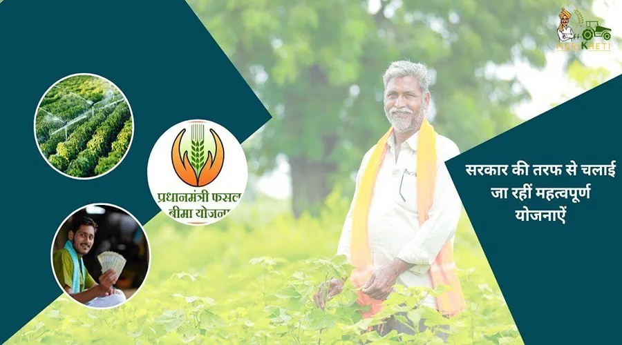 किसानों के हित में सरकार की तरफ से चलाई जा रहीं महत्वपूर्ण योजनाऐं