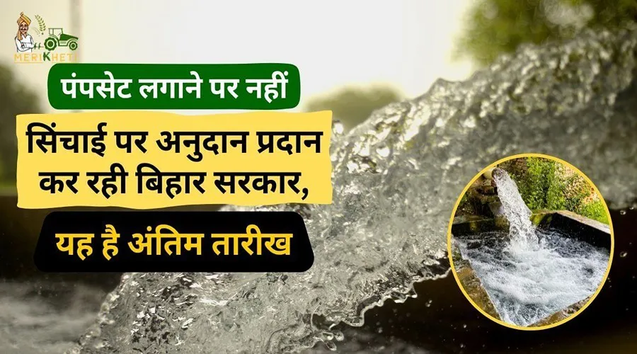 पंपसेट लगाने पर नहीं सिंचाई पर अनुदान प्रदान कर रही बिहार सरकार, यह है अंतिम तारीख