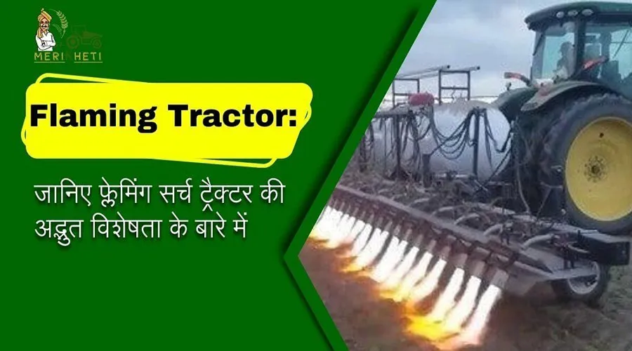 Flaming Tractor: जानिए फ्लेमिंग सर्च ट्रैक्टर की अद्भुत विशेषता के बारे में