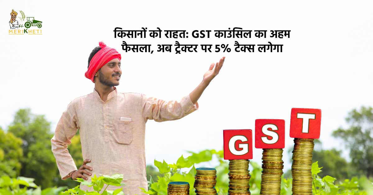 किसानों के लिए बड़ी सौगात: GST काउंसिल का अहम फैसला, अब ट्रैक्टर पर 5% टैक्स लगेगा