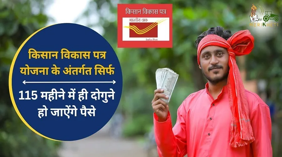 किसान विकास पत्र योजना के अंतर्गत सिर्फ 115 महीने में ही दोगुने हो जाऐंगे पैसे