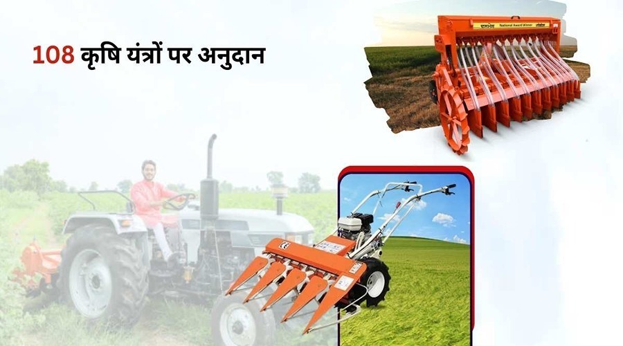 इस राज्य में 108 कृषि यंत्रों की खरीद पर किसानों को अनुदान दिया जाएगा