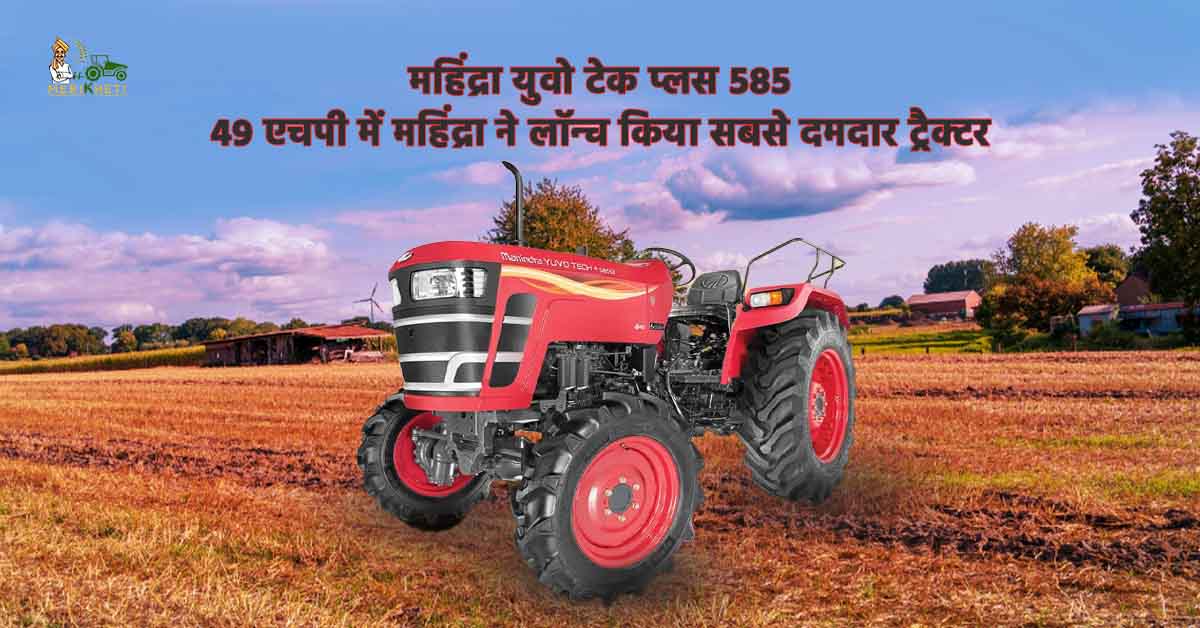 महिंद्रा युवो टेक प्लस 585 ट्रैक्टर