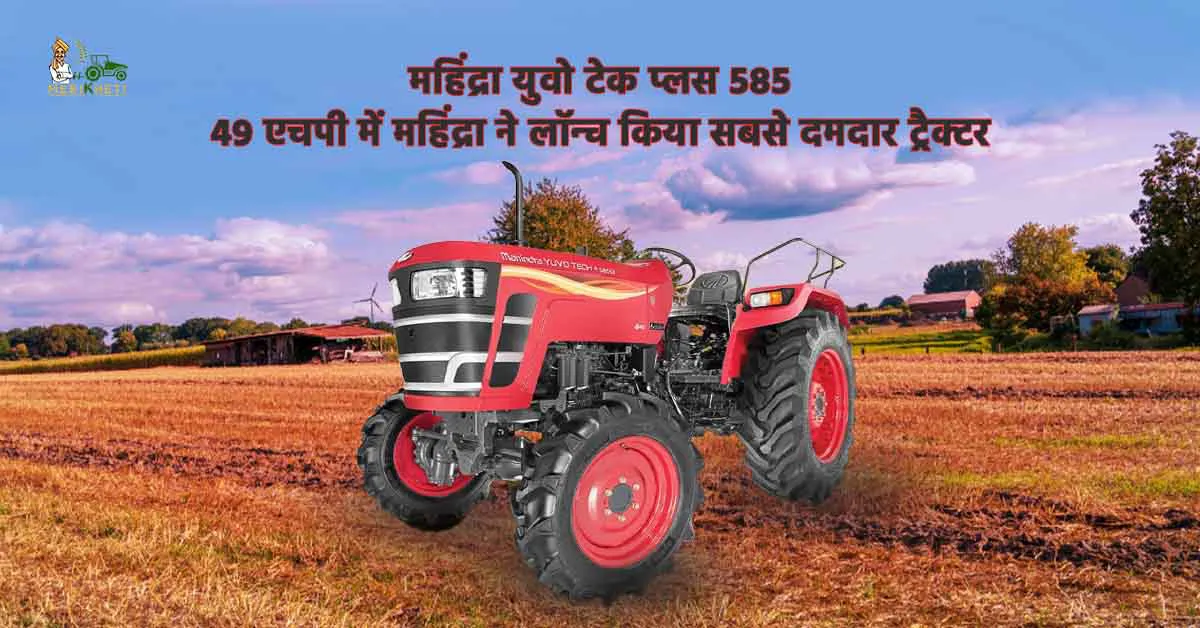 महिंद्रा युवो टेक प्लस 585: 49 एचपी में महिंद्रा ने लॉन्च किया सबसे दमदार ट्रैक्टर