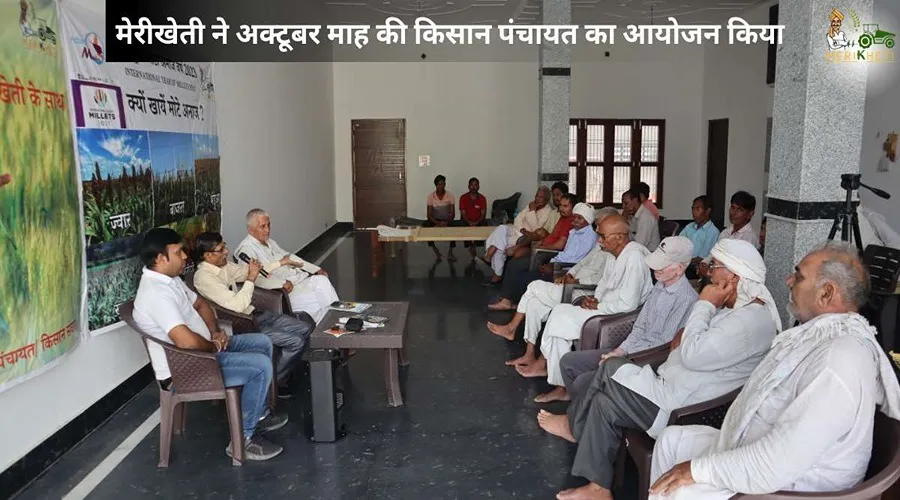 मेरीखेती ने अक्टूबर माह की किसान पंचायत का आयोजन किया