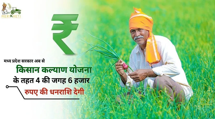 मध्य प्रदेश सरकार अब से किसान कल्याण योजना के तहत 4 की जगह 6 हजार रुपए की धनराशि देगी