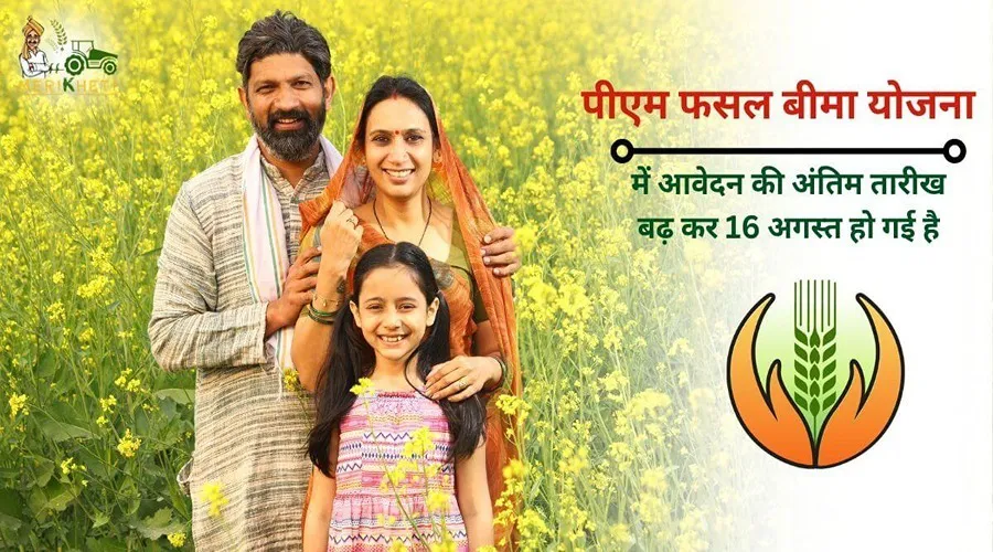 पीएम फसल बीमा योजना में आवेदन की अंतिम तारीख बढ़ कर 16 अगस्त हो गई है