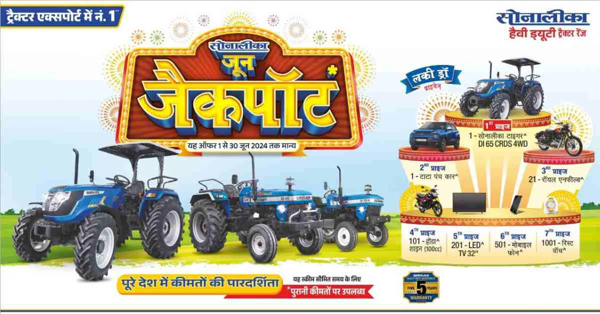 सोनालीका ट्रैक्टर खरीद पर शानदार इनाम जीतने का सुनहरा अवसर! जानिए जून जैकपॉट ऑफर के बारे में 