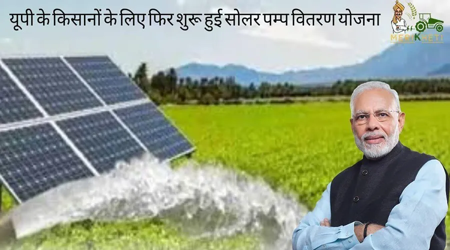 यूपी के किसानों के लिए फिर शुरू हुई सोलर पम्प वितरण योजना