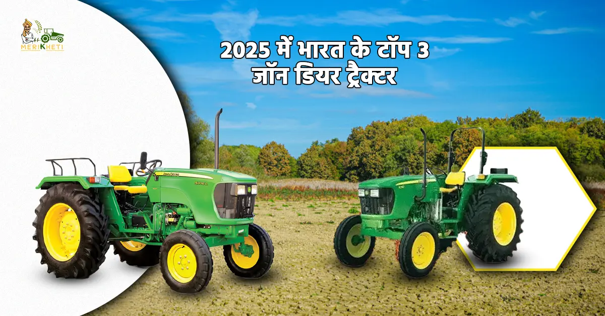 जॉन डियर के टॉप 3 ट्रैक्टर